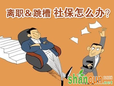 离职后社保怎么办