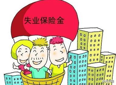 缴纳失业保险