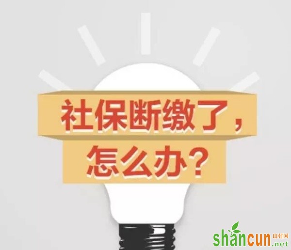 北京社保断了怎么办