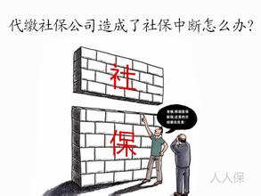 社保断了怎么办