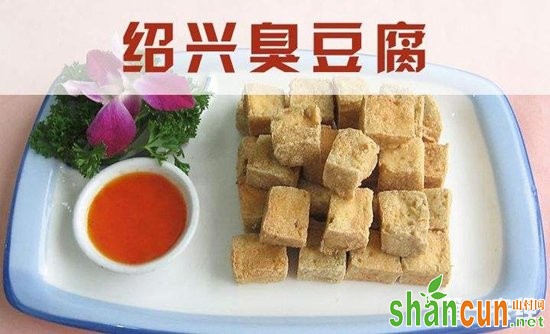 浙江绍兴民间休闲小吃：绍兴臭豆腐