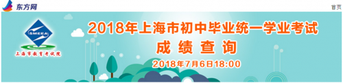 东方网上海中考成绩查询入口官网