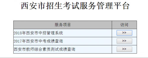 西安中考成绩查询入口