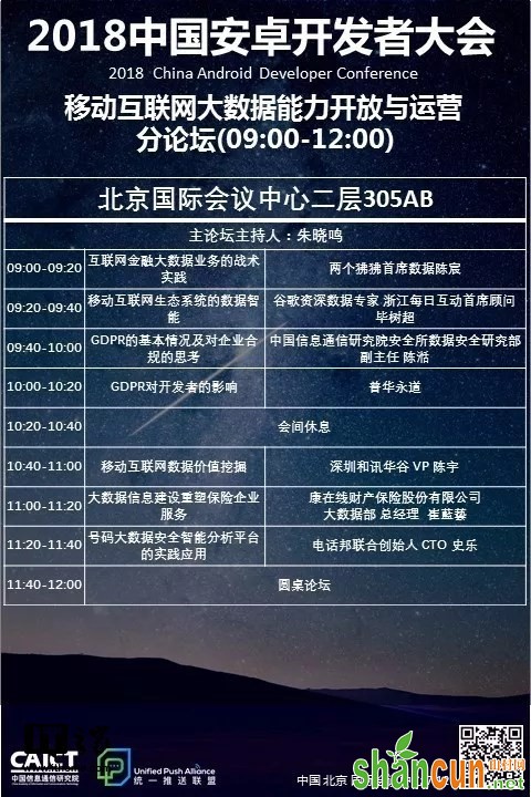 2018中国安卓开发者大会日程安排 召开时间：7月12日