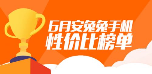 2018安兔兔6月安卓手机性价比排行榜 红米称霸千元机