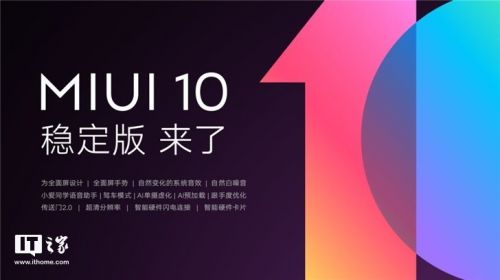 小米MIUI 10系统稳定版支持升级手机型号名单