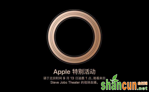 2018苹果官网9月秋季新品发布会视频直播地址 新iPhone亮相
