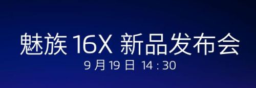 魅族16X新品发布会官网视频直播地址 9月19日开始时间