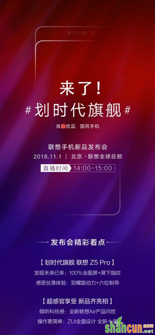 2018联想Z5 Pro新品发布会视频直播地址 11月1日联想官网直播