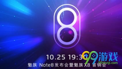 2018魅族note8新品发布会几点开始 10月25日具体时间