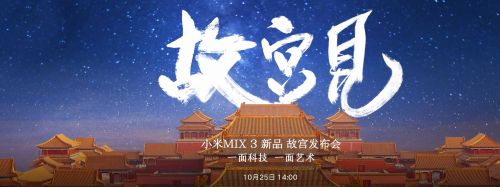 2018小米MIX3新品发布会今天几点开 10月25日具体时间