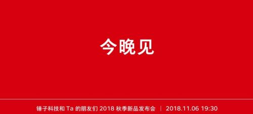 锤子2018秋季新品发布会视频直播地址 11月6日锤子官网直播