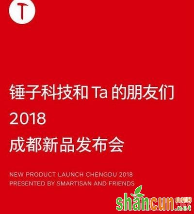 锤子2018秋季成都新品发布会什么时候开 11月6日几点具体时间