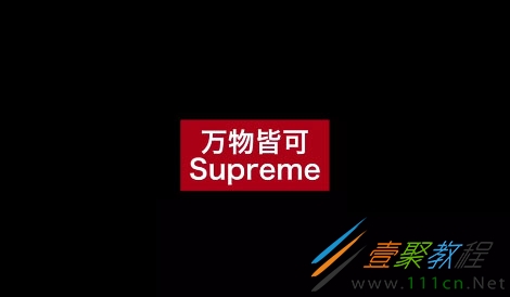 万物皆可supreme是什么梗 supreme有何内涵意思介绍