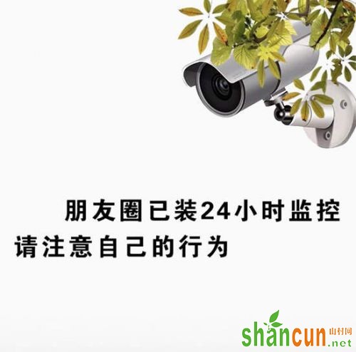 朋友圈已装24小时监控图片 请注意自己的行为言行举止