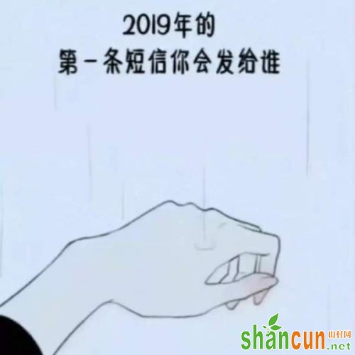 抖音2019年的第一条短信你会发给谁图片分享