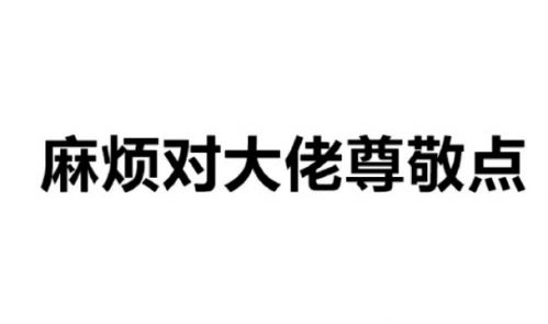 正经市民朋友圈背景图片分享 麻烦对大佬尊敬点图片