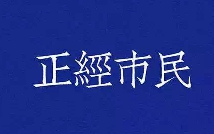 正经市民朋友圈背景图片分享 麻烦对大佬尊敬点图片