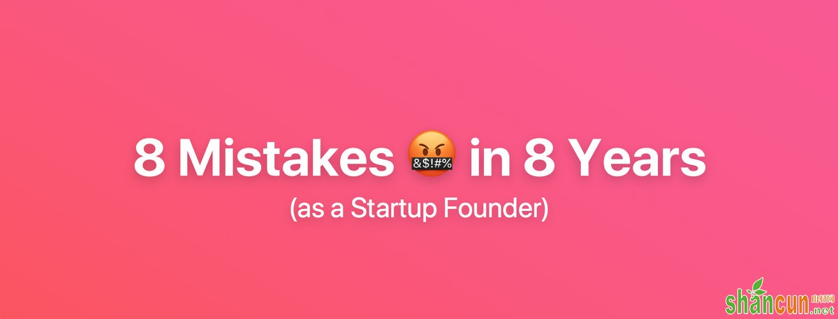 创业者自述：创业八年，我犯了八个错误
