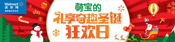 沃尔玛“萌宝的礼享奇趣圣诞狂欢日”店内标识设计精美