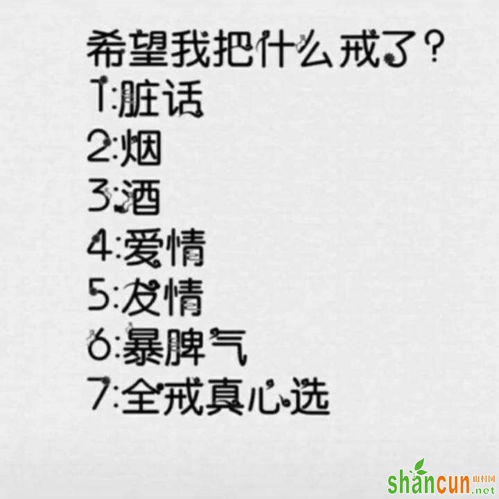 抖音你希望我把什么给戒了图片分享 脏话烟酒等7个选项