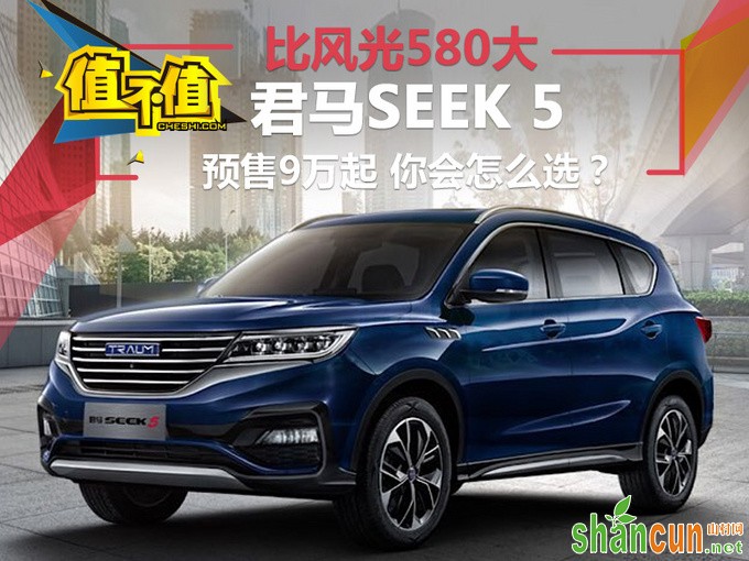 比风光580大 君马SEEK 5预售9万起 你会怎么选-图1