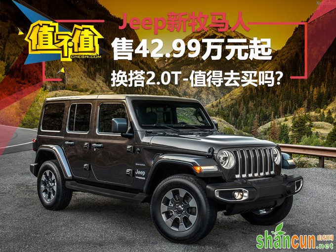 Jeep新牧马人换搭2.0T 售42.99万起-值得去买吗-图1