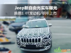 Jeep新自由光实车曝光 换搭2.0T发动机/明年上市-图5