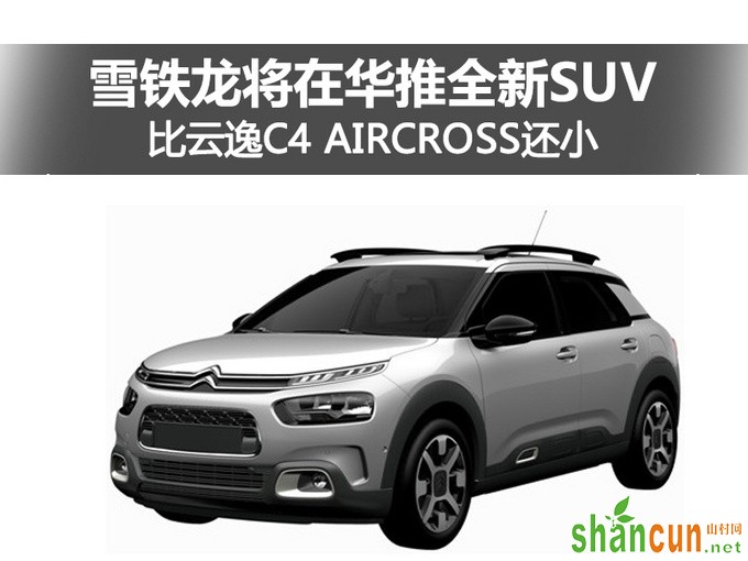 雪铁龙将在华推全新SUV 比云逸C4 AIRCROSS还小-图1