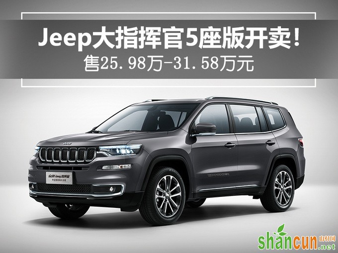 Jeep大指挥官5座版开卖售33.33万-44.44万元-图1