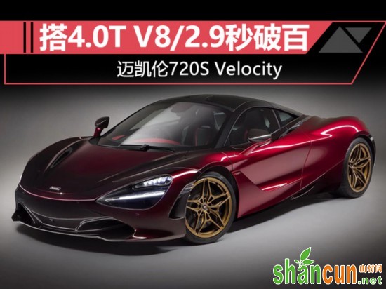 迈凯伦推特别版超跑 搭4.0T V8发动机/2.9秒破百-图1