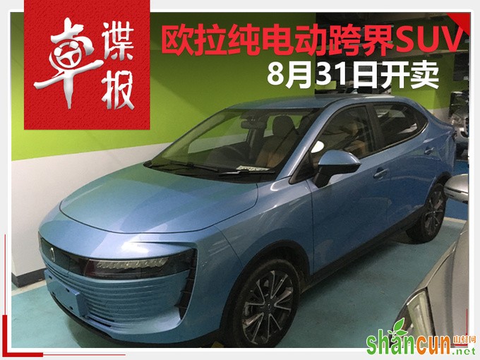 长城欧拉纯电动跨界SUV 8月31日开卖 PK帝豪GSe-图1