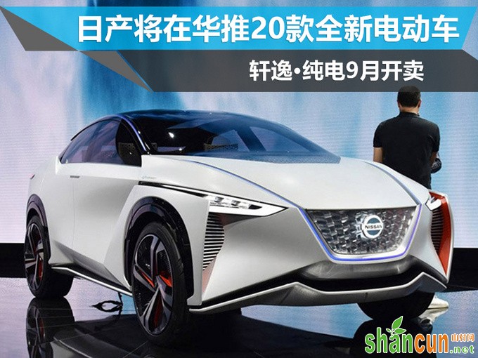 日产将在华推20款全新电动车 轩逸·纯电9月开卖-图1