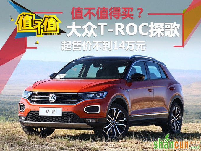 大众T-ROC探歌起售价不到14万元 值不值得买-图1