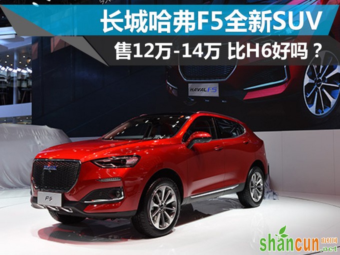 比H6好吗长城哈弗F5全新SUV 售12万-14万元-图1