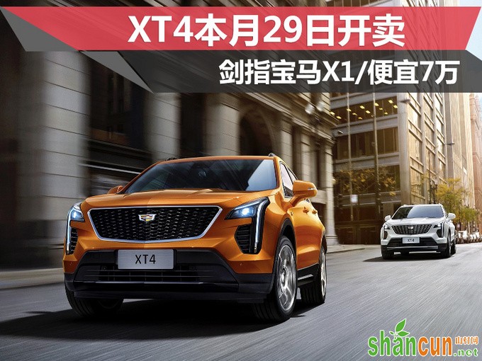 凯迪拉克XT4本月29日开卖 剑指宝马X1/便宜7万-图1