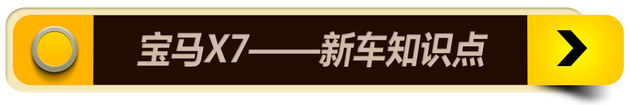 宝马X7前瞻解析 涉足新领域/能力再升级