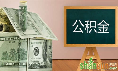 异地买房可以公积金贷款吗 办理流程