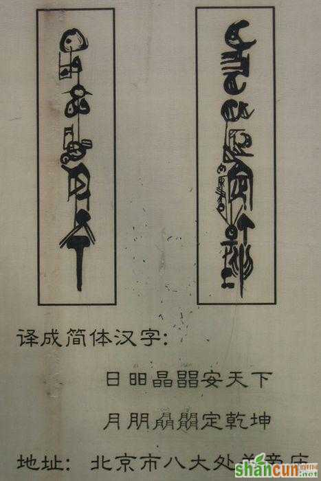 古今合体字、奇字欣赏（二）