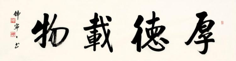 笔法纯熟、法度严谨、貌丰骨劲、味厚神藏——韩宁宁书法作品欣赏