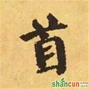 王羲之的“绝美十字”和颜真卿“奇势二十五字”