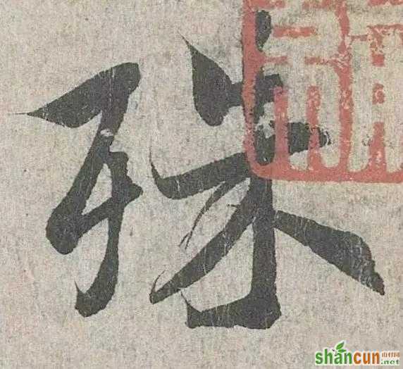 王羲之的“绝美十字”和颜真卿“奇势二十五字”