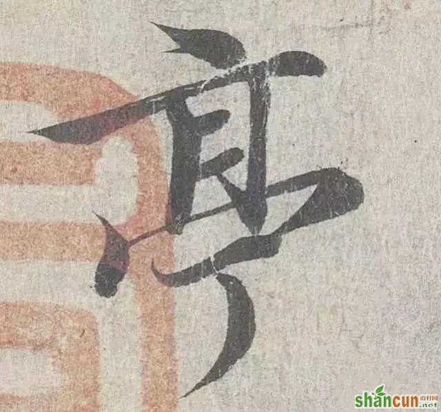 王羲之的“绝美十字”和颜真卿“奇势二十五字”