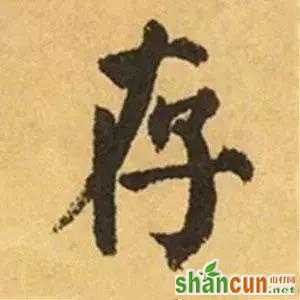 王羲之的“绝美十字”和颜真卿“奇势二十五字”