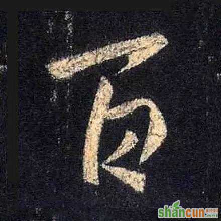 王羲之的“绝美十字”和颜真卿“奇势二十五字”