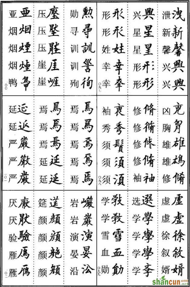 《楷书异体字表》，楷书这样写可不是错别字！