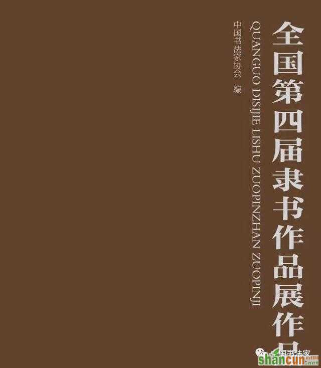 中书协，全国第四届隶书作品展，大字作品选