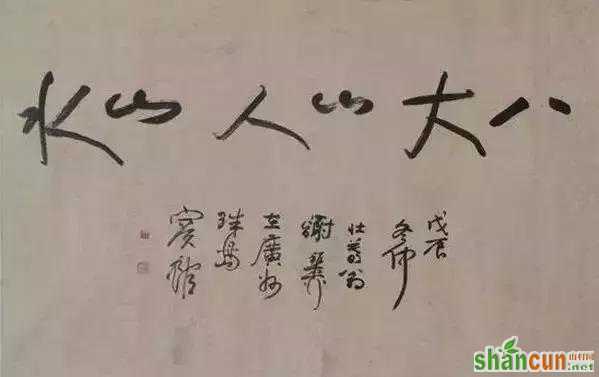 除去炒作成分，天价字画贵的原因竟然是