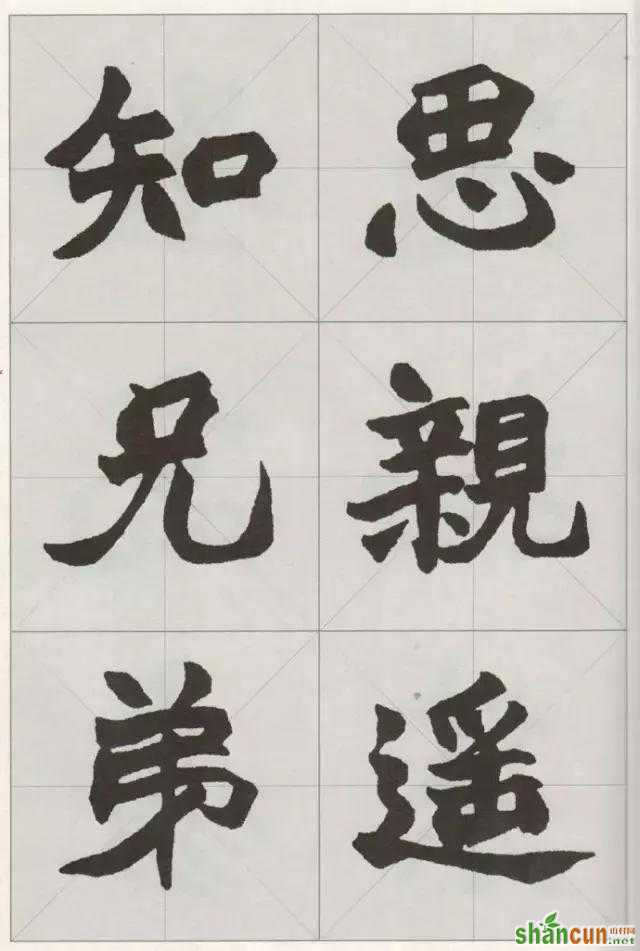 赵之谦魏碑集字，值得收藏