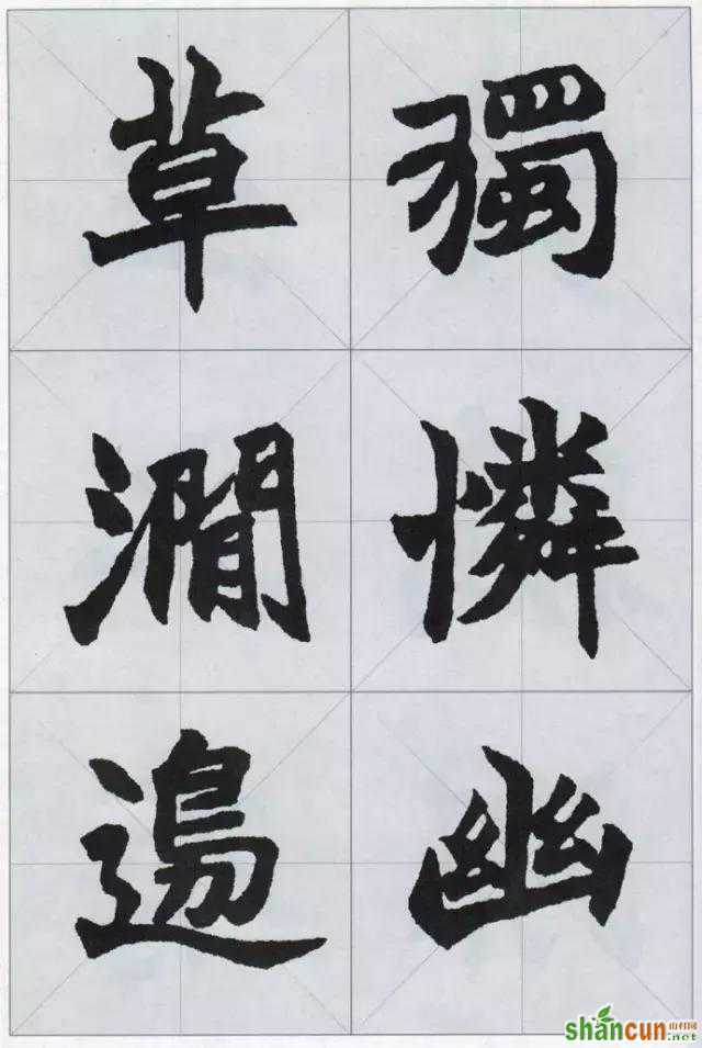 赵之谦魏碑集字，值得收藏